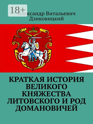 cover image of Краткая история Великого княжества Литовского и род Домановичей